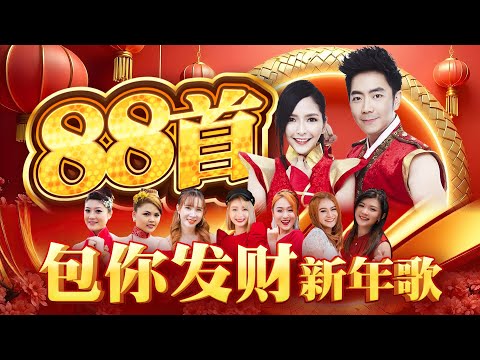 （2025精选新年歌）【88首包你发财新年歌】