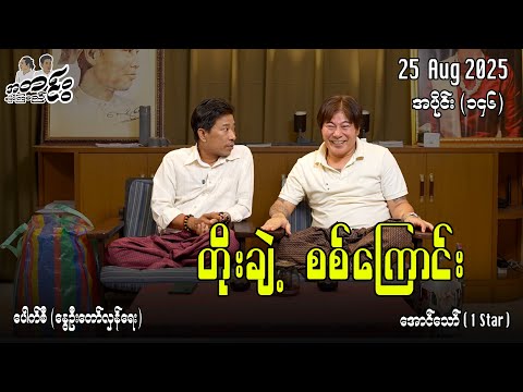 တိုးချဲ့ စစ်ကြောင်း / အပိုင်း(၁၄၆) #အတင်းပြောကြမည် #အောင်သော် #pouksi #revolution