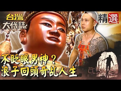 【精選】不眨眼男神？ 浪子回頭奇乩人生《台灣大代誌》