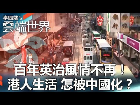 【熱門回顧】百年英治風情不再!港人生活 怎被中國化?@newscloudworld