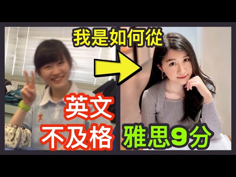 我的血淚史!從英文不及格到雅思9分,我是用什麼方法進步的? | IELTS 9分 + DSE 7科5**狀元 | Melody Tam