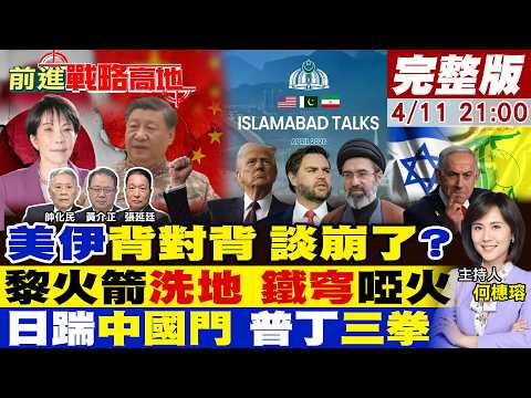 【#前進戰略高地】美伊談判 24小時定成敗!真主黨火箭雨 鐵穹失靈 以色列致命短板曝!日本降級中國 F-35直衝要害 普丁先動手!20260411完整版@全球大視野Global_Vision