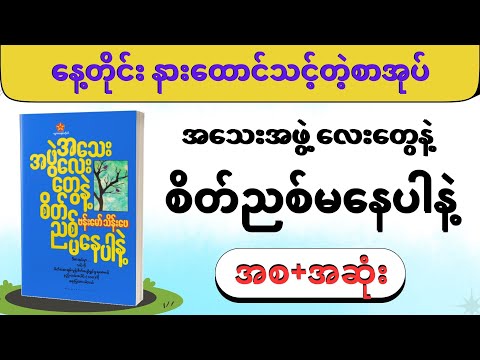 အသေးအဖွဲ့လေးတွေနဲ့ စိတ်ညစ်မနေပါနဲ့ (အစ+အဆုံး) /ဗန်းမော် သိန်းဖေ