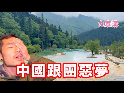 中國跟團惡夢‼️｜九寨溝上集EP01🇨🇳