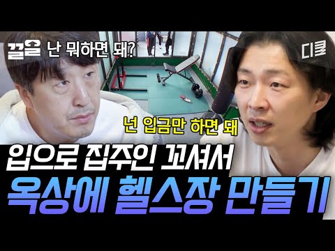 [#조립식가족] 투자 대비 완성도 대.만.족 헬스장!! 집주인 현봉식씨가 투자한 보람이 있네~ (현봉식 헬스 실력에 놀람 주의😱)