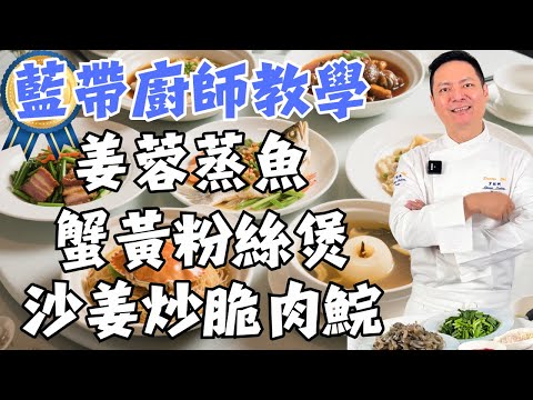 【粵菜教程】9道經典粵菜教學+養生湯｜蟹黃粉絲煲｜沙姜炒脆肉鯇魚｜姜蓉蒸魚｜紅燒三寶｜豉油皇五花肉｜韭菜炒河蝦｜花膠螺頭雞煲｜綠豆乳鴿湯｜雪梨雞湯｜烹飪教學｜食譜｜附詳細步驟