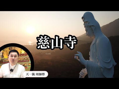 【風水玄學】⛩️香港慈山寺是陰廟⁉️會被吸光自己的靈氣?!😱還是能夠吸收正能量?💡［177］