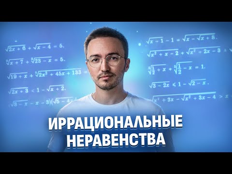 Как решать иррациональные неравенства | ЕГЭ по профильной математике | Умскул