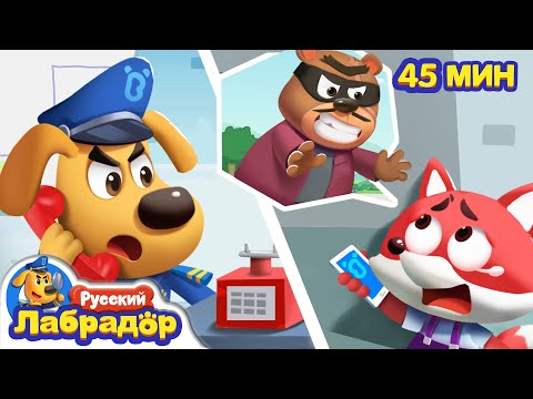 ☎️Опасные звонки｜⚠️Безопасность в жизни｜🎒Хорошие привычки｜Сборник мультиков для детей｜Шериф Лабрадор