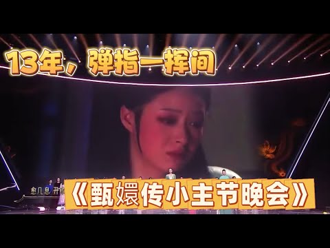 【甄嬛傳小主節晚會】13年，彈指一揮間，甄嬛十三年過去了！精彩現場剪輯！ 甄嬛傳十級觀眾 #甄嬛傳 #古装 #影视 #綜藝 #愛情  #shorts  #搞笑 #影视