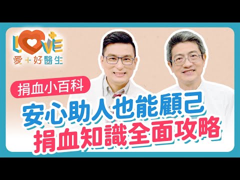 血不是誰捐都可以？捐一袋血可以救多少人？台灣血庫為何常常告急？常捐血會比較健康嗎？捐血後吃紅肉可以補回來？捐血後運動安全嗎？捐血前後必看完整指南｜黃瑽寧（feat. 吳鴻誠）