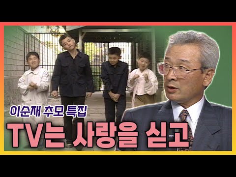 [이순재 추모특집] TV는 사랑을 싣고 - 6.25로 헤어진 친구를 찾는 배우 이순재  | 19960517 KBS 방송