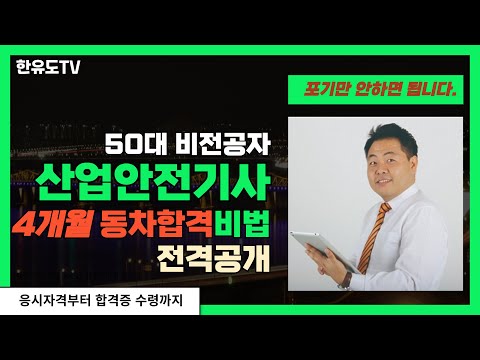 한유도 산업안전기사 자격증 한방에 따기 Ep-6- 통합편 #산업안전기사#산업안전기사합격후기#자격증