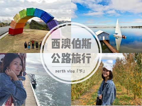 FREMANTLE打卡景點/南半球最長的碼頭/PERTH一定要吃的蘋果千層派/柿子園太美了啦 | 伯斯公路旅行vlog 【下集】