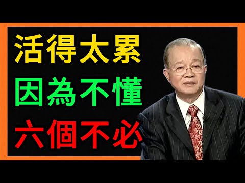 曾仕強：活得太累？因為你不懂這「6不必」！看懂立馬解脫。 #曾仕強 #易經 #人生智慧 #命理 #國學 #正能量 #人際關係 #處世哲學 #修身養性 #斷捨離 #曾仕強教授 #中國式管理 #情緒管理