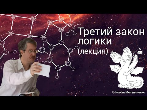 Третий закон логики (третьего не дано)