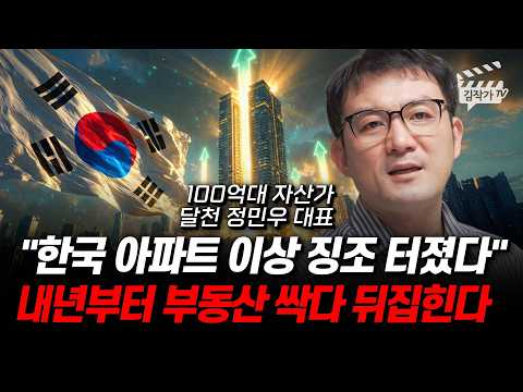 지금 부동산 시장 심각하다, 내년부터 집값 폭등하는 이유 (달천 정민우 대표)