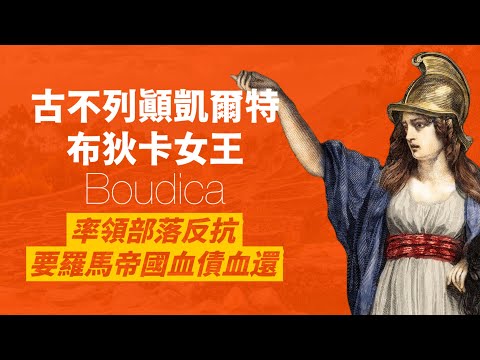 古不列顛戰神女王-布狄卡，率領部落起兵｜幾乎逼退羅馬皇帝尼祿放棄統治大不列顛｜人生賈心星