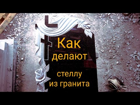 Изготовление резного памятника, полный процесс розы на граните!