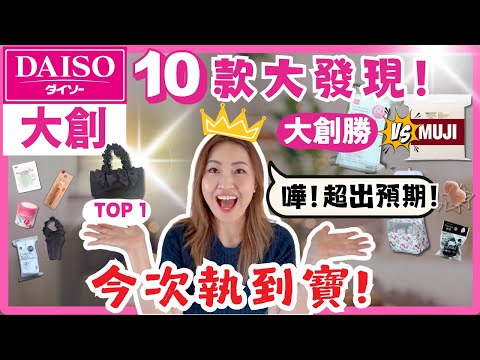 【大創Daiso】10款🔥幾千元款式  $39就有！執到寶！還有勝無印的是...?
