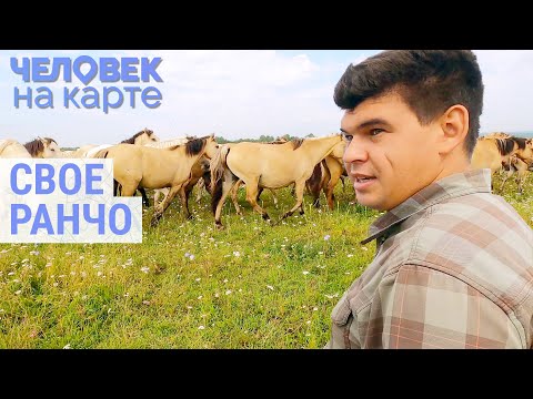 Ранчо в Башкортостане | ЧЕЛОВЕК НА КАРТЕ