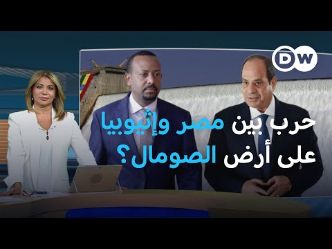 الصراع في القرن الإفريقي...هل تدعم تركيا مصر ضد إثيوبيا؟ | المسائية