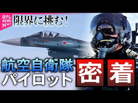 【貴重映像】航空自衛隊パイロット　“過酷な飛行”に密着/迫り来る弾道ミサイル…そのとき最強の盾「イージス艦」が動く！/「離島奪還」の陸自特殊部隊　入隊への過酷な訓練に密着