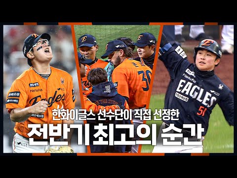 '52승, 승률 0.612, 1위' 다시봐도 짜릿한 한화이글스 전반기 최고의 순간 몰아보기