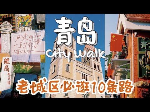 3小时逛青岛！老城区City Walk必逛10条路｜天主教堂限定市集｜美食云集的四方路｜国庆节人山人海的栈桥｜中国旅行山东青岛