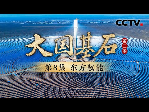 基建狂魔开始科幻化了！中国人用10000多面镜子“操纵”阳光，在戈壁滩上写下8个字？《大国基石 第二季》 第8集 东方驭能 | CCTV