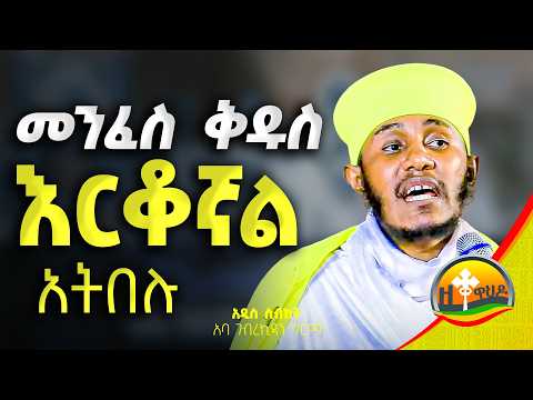 🔴መንፈስ ቅዱስ ተለይቶኛል አትበሉ || ርእሰ ሊቃውንት አባ ገብረኪዳን ግርማ || Aba Gebrekidan Girma New sibket