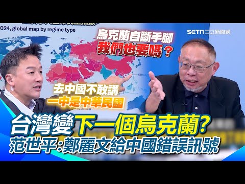 范世平曝：鄭麗文會讓台灣變下一個烏克蘭！不斷給中國錯誤訊號！李正皓批國民黨玩文字遊戲：如果在中國不敢講一中是中華民國…就是在糊弄台灣人！【94要客訴】