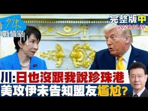 【完整版中集】川普:日本也沒有跟我說珍珠港 美國攻伊朗未提前告知盟友尷尬?20260320|#沈富雄 #吳崢 #陳菁徽 #尹乃菁 #李柏毅