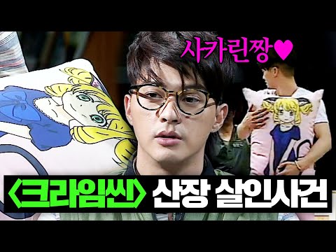 [#크라임씬] 산장 살인사건 몰아보기