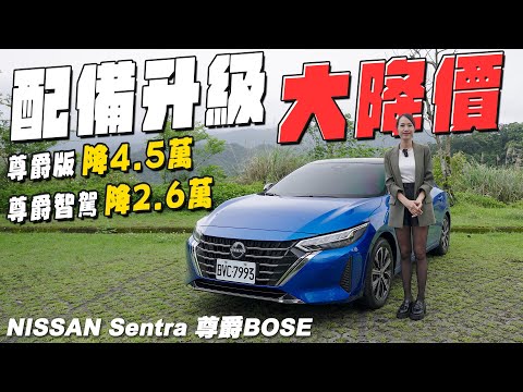 配備升級大降價！- NISSAN Sentra 尊爵BOSE版