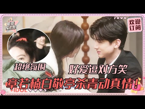 杀青时刻章若楠喊白敬亭太有破碎感！我们小白和若楠肉眼可见没走出故事哇   二搭plz！！  #白敬亭 #章若楠 #难哄 #桑延 #温以凡 #爱豆星日常 #cp