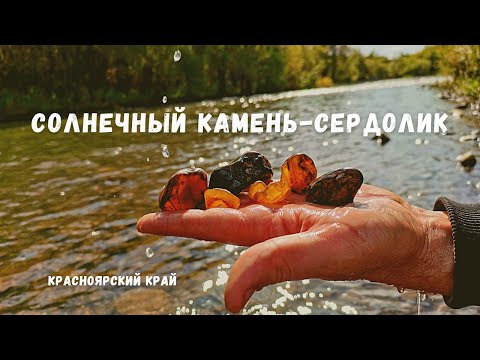 Солнечный камень-сердолик.
