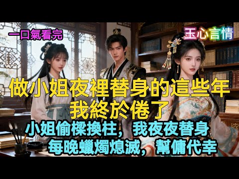 【全文】白天是丫鬟，夜里是替身，一干就是三年，我倦了。床榻之上求个名分，我绝望，愿意与快死的大公子结冥婚 #古言小說 #有声书 #爱情 #情感