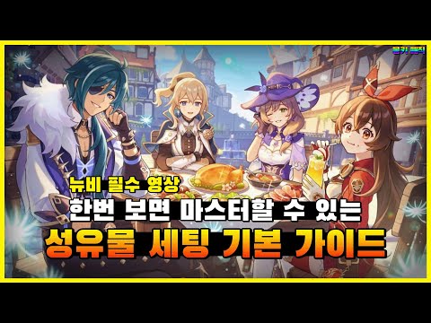 원신 고인물이 알려주는 성유물 세팅에 대한 모든것, 기본편 [원신]