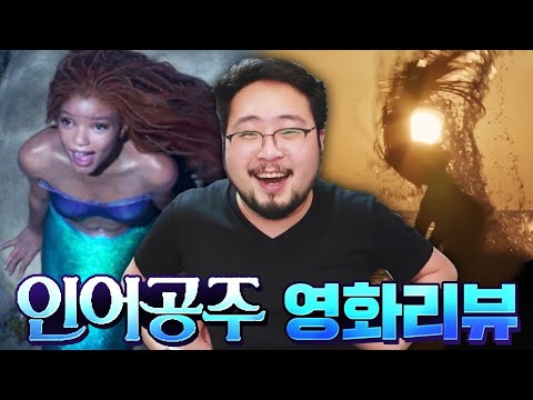 인어공주 10,000명의 생방 시청자들이 본 파멸의 디즈니  영화 리뷰
