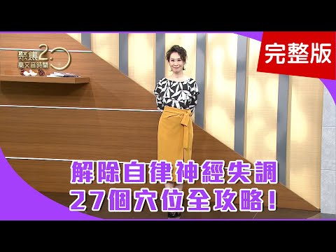 【經典回顧】解除自律神經失調，27個穴位全攻略！獨門熱敷按摩法，名醫親自示範！脊椎不好人生黑白，占痠痛八成原因！【聚焦2.0】第213集