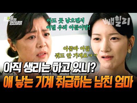 "우리 집 대(代) 끊을 셈이야?" 애 못 낳는 며느리 필요 없다는 남친 엄마의 막말에 분노 폭발🔥 | #탐정들의영업비밀 82회