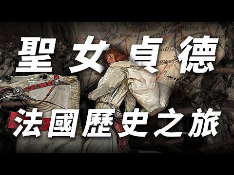 用聖女貞德的一生安排法國觀光行程｜英法百年戰爭｜法國旅遊｜巴黎｜奧爾良｜盧昂｜蘭斯｜貢比涅｜南西｜希農