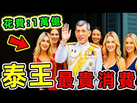 泰國國王最貴的8個消費！300輛豪車，52艘黃金船，24個老婆一起陪睡，掌控國庫130000億，揭秘“全球最富國王”。|#世界之最top #世界之最 #出類拔萃 #腦洞大開 #top10 #最貴消費