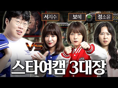 스타여캠 3대장 서보정? 잡아볼게요