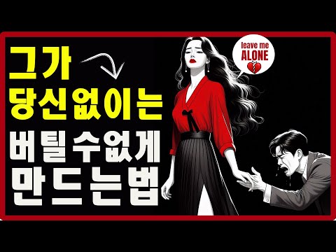 그가 당신 없이는 버틸 수 없게 만드는 법 | 스토아적 사랑