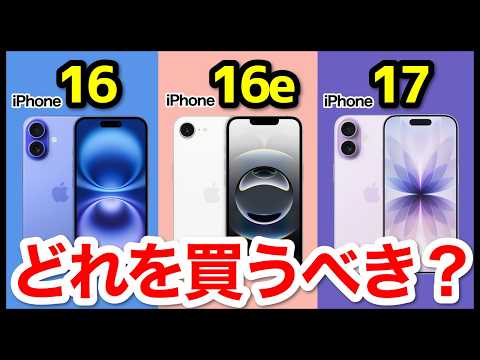 [Which one should you buy?] A thorough comparison of the iPhone 16, 16e, and 17! This is the reco...