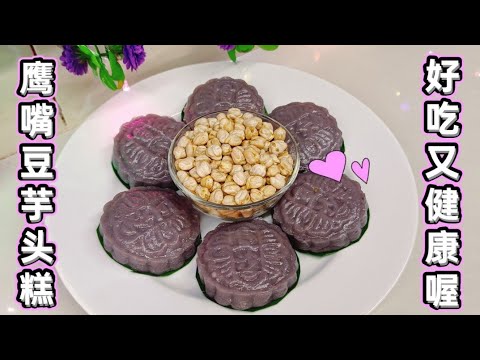 鹰嘴豆沙芋头糕!!好吃又健康!!
