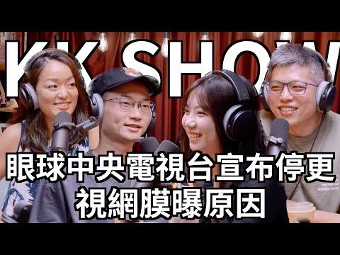 The KK SHOW - 186 眼球中央電視台宣布停更，#視網膜 曝原因  @EYECTV #眼球中央電視台