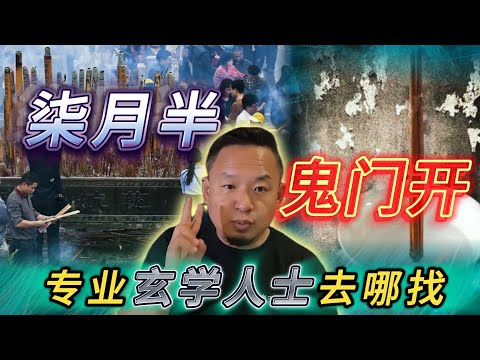 七月半那些灵异事件丨国外玄学人士去哪找丨为什么女士月经期间不要去庙里#老王來了 #熱門 #玄学 #鬼故事